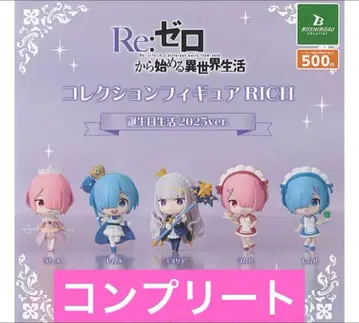 Re: 제로에서 시작하는 마법의 세계 컬렉션 피규어 rich 전종 세트