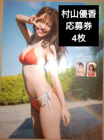 무라야마 유카 응모권 FRIDAY 플라이데이 친필 사인 폴라로이드