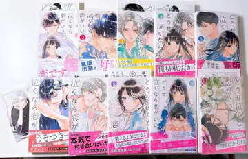 어차피 운다면 사랑이 좋아 1~10권 기발행 전권 세트 쿠사카 아키