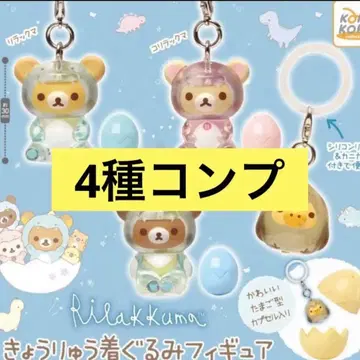 리락쿠마 공룡 인형옷 피규어 전 4종 컴플리트 당일 발송