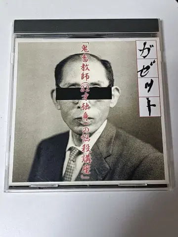 가제트 [귀축교사(32세 독신)의 농염강좌] the GazettE CD