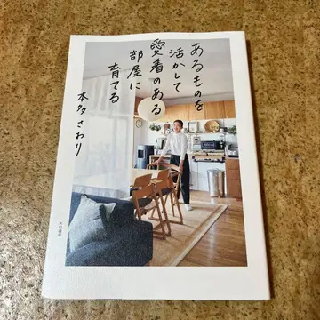 있는 것을 활용하여 애착이 가는 방으로 가꾸기