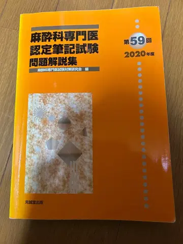 마취과학 전문의 인증 시험 문제 해설집 제59회 2020년도 2