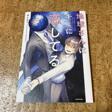 지구 씨는 너를 사랑해