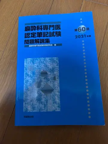 마취과 전문의 인증 필기시험 문제 해설집 제60회 2021년 2