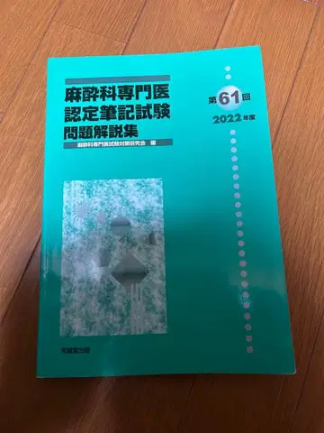 마취과 전문의 인증 필기시험 문제 해설집 제61회 2022년판 2