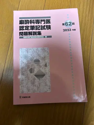 마취과 전문의 인증 필기시험 문제 해설집 제62회 2023년판 2