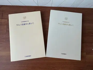 제비꽃 꽃 세월을 거듭하여 다카라즈카 가극 90년사