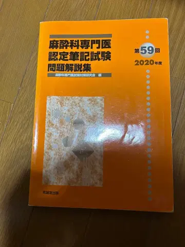 마취과 전문의 인증 필기시험 문제 해설집 2020년판 제59회 3