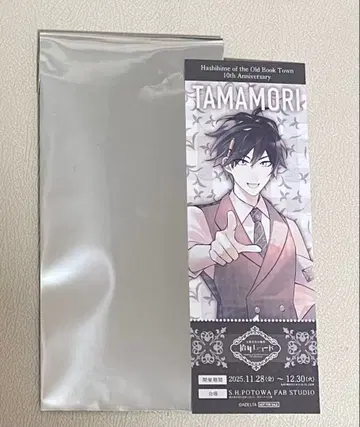 고서점 거리의 다리 공주 특전 십년 레코드 특전 타마모리