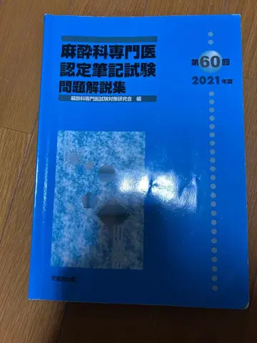마취과 전문의 인증 필기시험 문제 해설집 2021년도 제60회 3