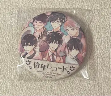 고서점 거리의 하시히메 십년 레코드 특전 캔뱃지