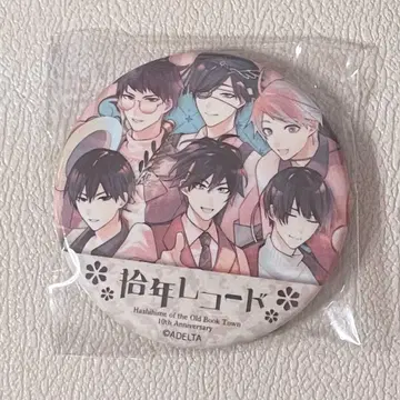 고서점 거리의 하시히메 십년 레코드 특전 캔뱃지