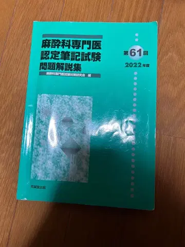 마취과 전문의 인증 필기시험 문제 해설집 2022년 제61회 3
