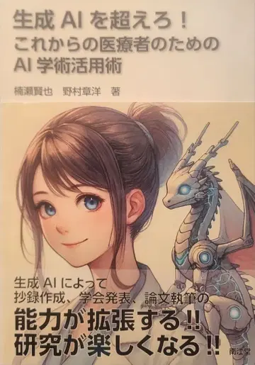 생성 AI를 넘어서! 미래 의료인을 위한 AI 학술 활용술