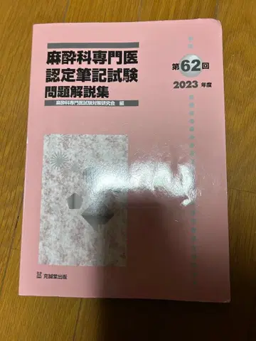 마취과 전문의 인정 필기시험 문제 해설집 2023년 제62회 3