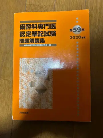마취과 전문의 인정 필기시험 문제 해설집 제59회 2020년도 4