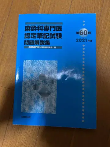 마취과 전문의 인증 필기시험 문제 해설집 제60회 2021년 4월