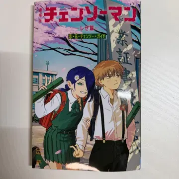 극장판 체인소 맨 레제 편 특전 사랑 꽃 체인소 가이드