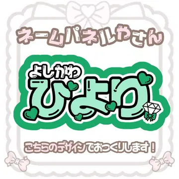 요시카와 히요리 네임 패널