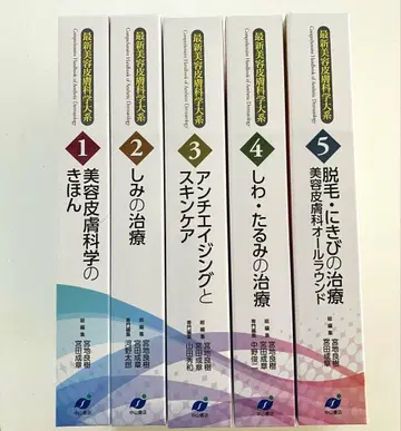 최신 미용 피부 과학 대계 전 5권 세트