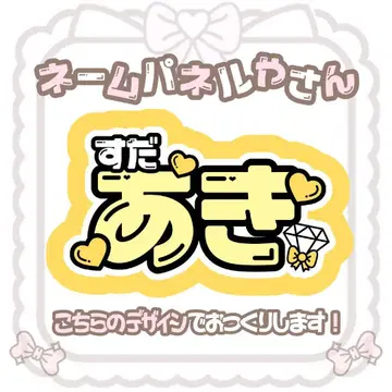 스다 아키 네임 패널