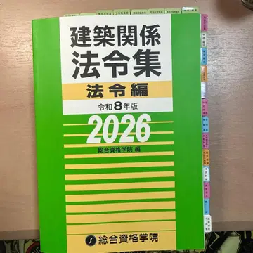 레이와 8년판 건축 관계 법령집 2026 법령편 선긋기 완료