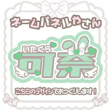 이타쿠라 카나 네임 패널