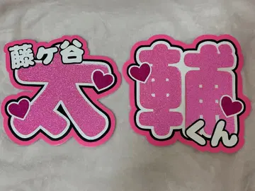 후지가야 타이스케 부채 글자