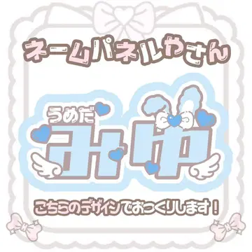 우메다 미유 네임 패널