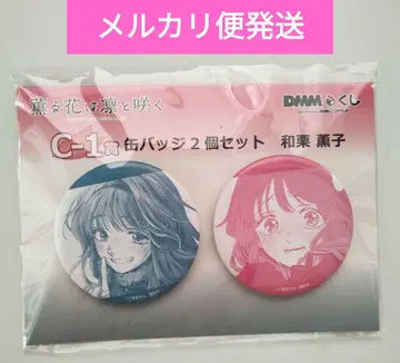 DMM 복권 C상 캔뱃지 C-1상 와구리 카오루코