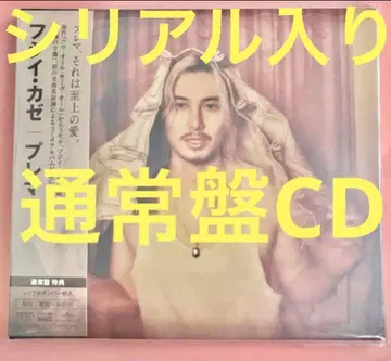 시리얼 포함 새상품 일반ver CD 후지이 카제 Prema 2