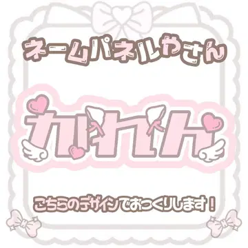 마츠모토 카렌 네임 패널