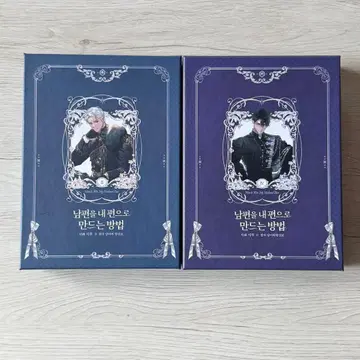 남편을 내 편으로 만드는 방법 2 4 한국판 [ 초 럭셔리 한정판 ]