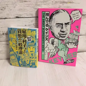 만화로 독파 고용 이자 및 화폐의 일반 이론 날아다니는 케인스 2권