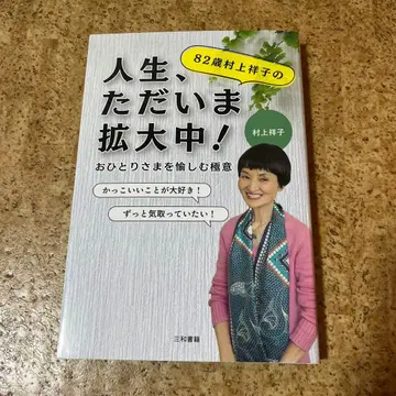 82세 무라카미 쇼코의 인생, 지금 확대 중!