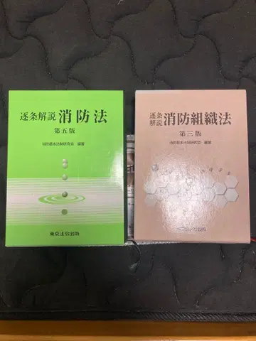 소방법 소방조직법 조문별 해설 중고