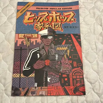 힙합 가계도 1970s-1981