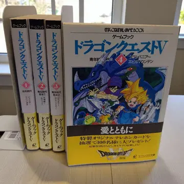 [초판 오비 포함] 게임북 드래곤 퀘스트 5 전 4권 세트 에닉스 문고