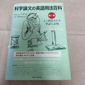 과학 논문의 영어 용법 백과 제1권