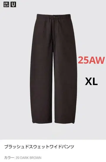 유니클로U 브러쉬드 맨투맨 와이드 팬츠 XL 다크 브라운