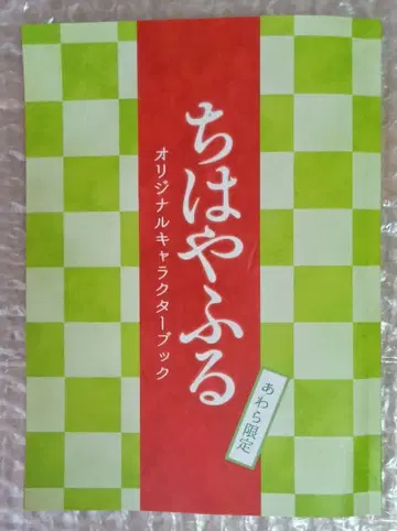 레어 치하야후루 오리지널 캐릭터북 아와라 한정판 치하야후루 week