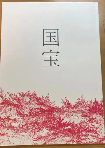 영화 국보 팜플렛 A4 사이즈