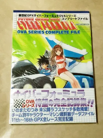 신세기 GPX 사이버 포뮬러 OVA 시리즈 컴플리트 파일