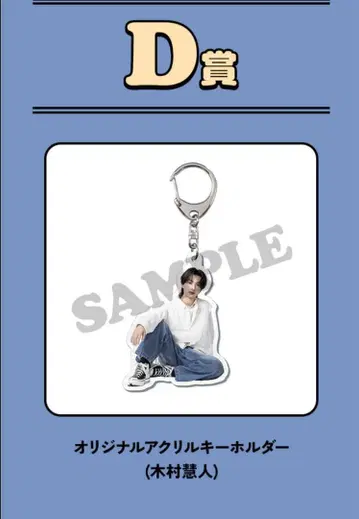 D상 오리지널 아크릴 키링 기무라 케이토 fantastics 로토