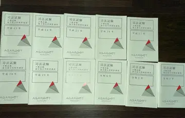 사법시험 대책 아가루트 각 연도판 11권 세트