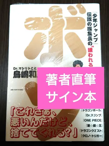 [사인본] 보츠 [소년 점프] 전설의 편집장의 '미움받는' 업무술