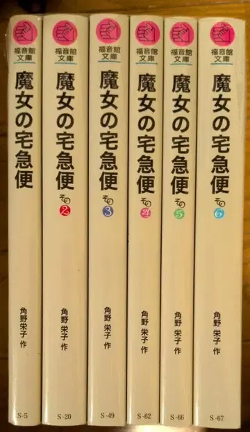 후쿠인칸 문고 마녀 배달부 키키 전 6권 세트 카도노 에이코