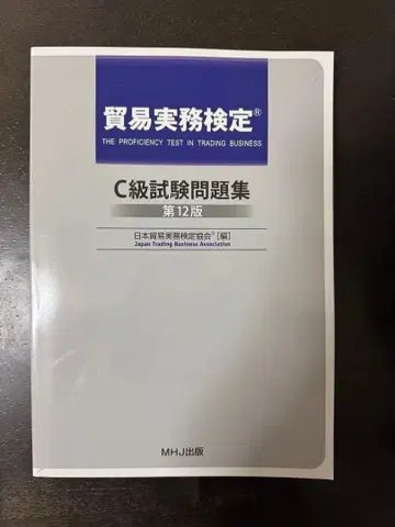 무역 실무 검정 C급 문제집 제12판, 제108회 시험 문제 포함