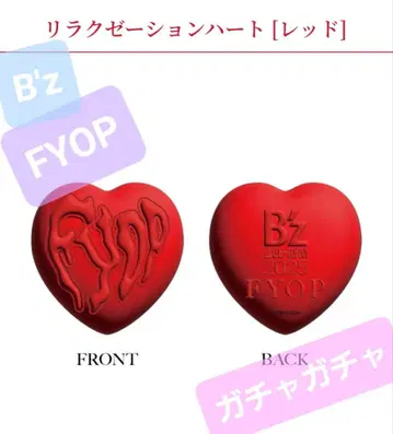B'z FYOP 가챠가챠 릴렉세이션 하트 레드